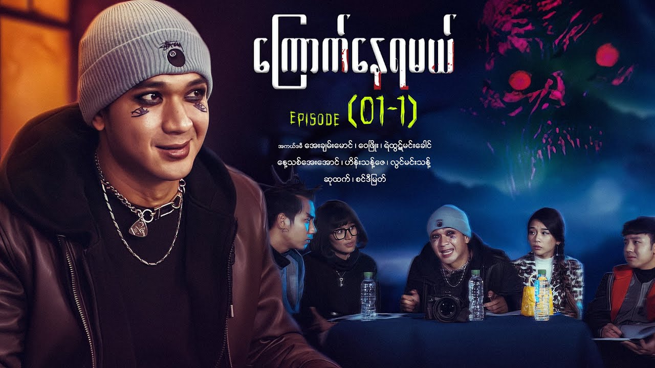ကြောက်နေရမယ် - Episode (01-1) #horror #myanmarseries #maharseries #kyauknayyamal