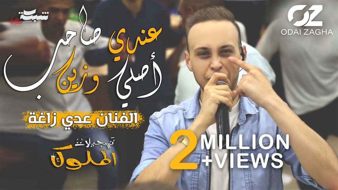 عدي زاغة - انت السند يا اخونا (عندي صاحب اصلي وزين)