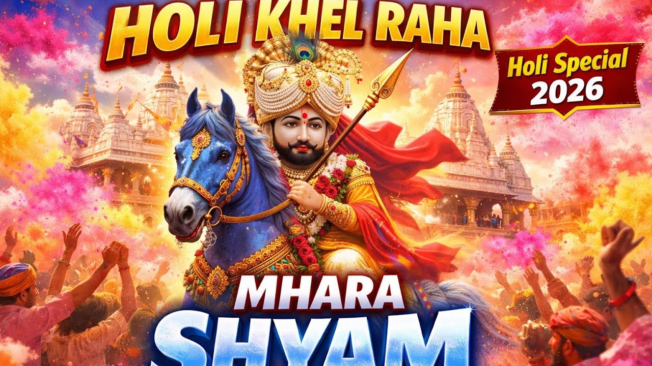 Holi Khel Raha Mhara Shyam | Khatu Shyam Ji Holii Bhajan 2026 | Haare Ka Sahara Baba Shyam #song 