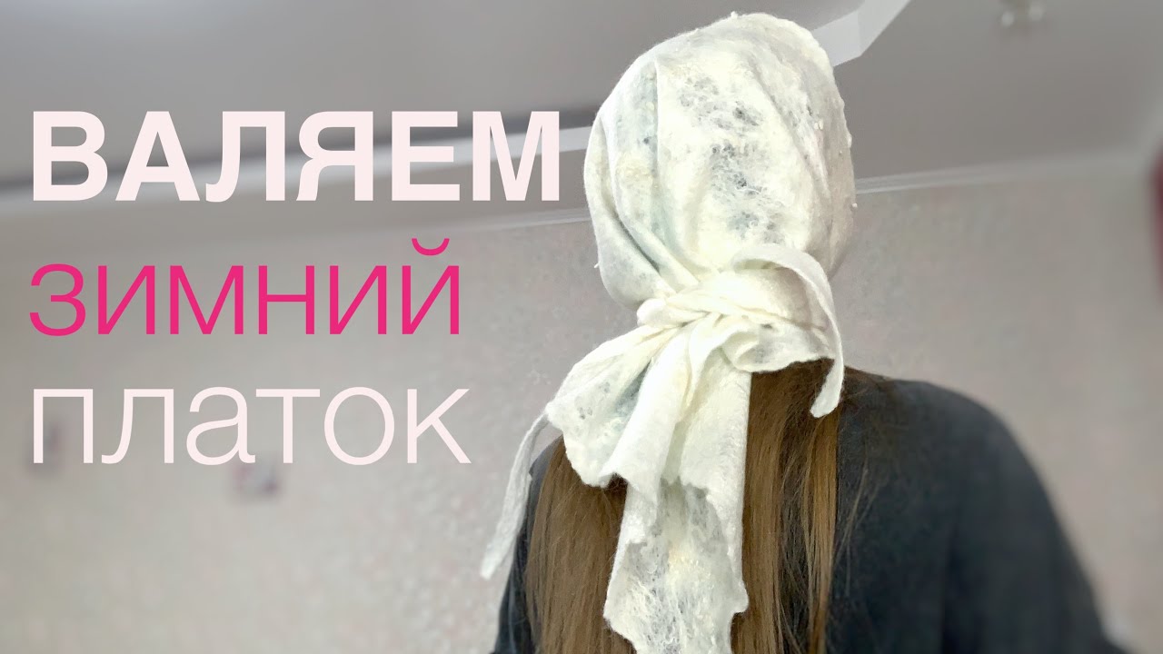 Мокрое валяние для начинающих из шерсти. КАК ВАЛЯТЬ ПЛАТОК