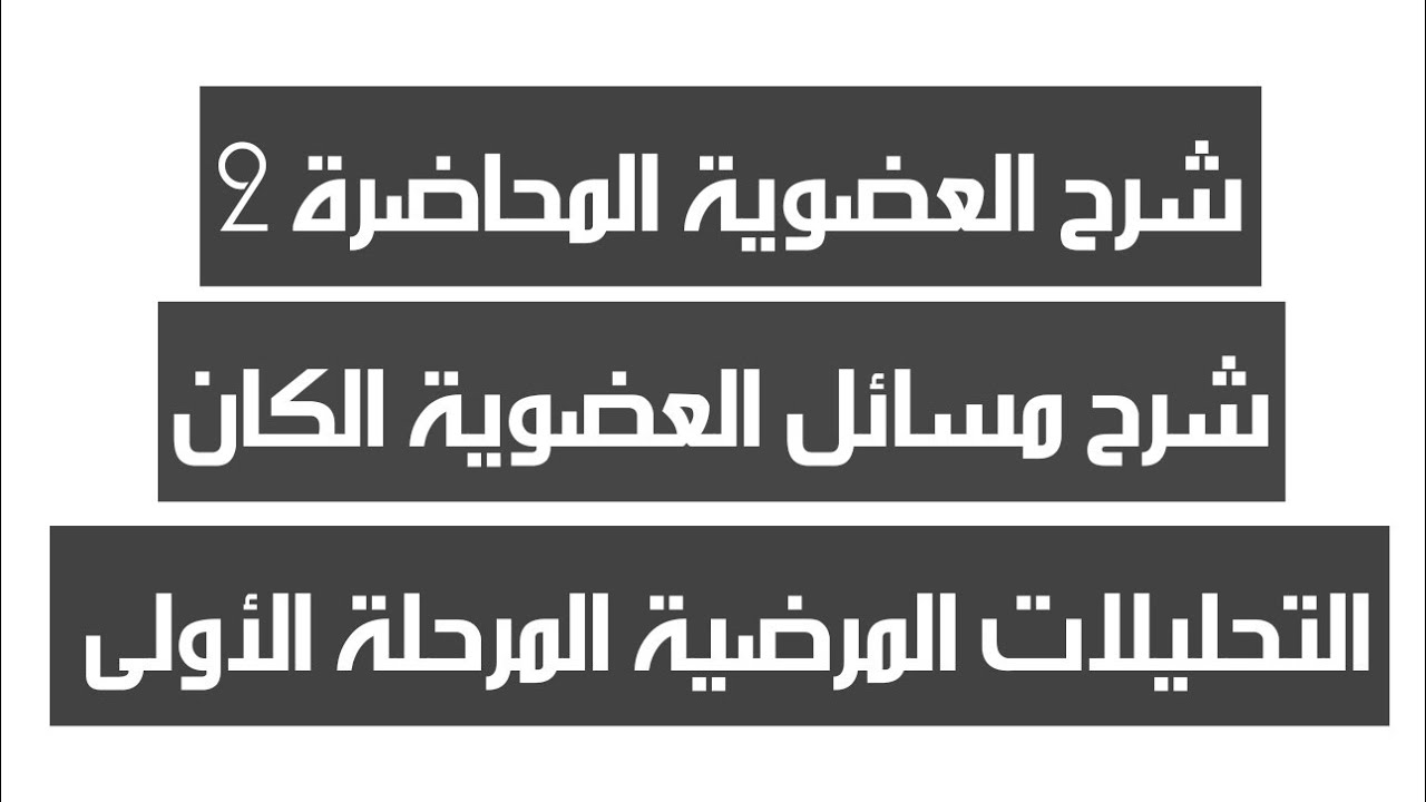 شرح مسائل العضوية الكان ، التحليلات المرضية المرحلة الأولى ، شرح جديد