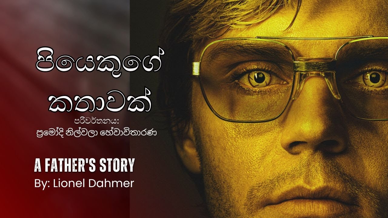 පියෙකුගේ කතාවක් – ප්‍රමෝදි නිල්වලා හේවාවිතාරණ | A Father’s Story – Sinhala Audiobook Chapter 04-1