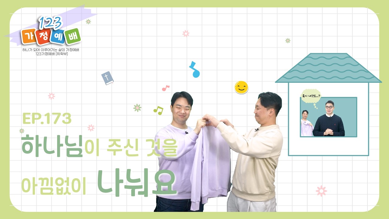 +일주일에 꼭! 한번 1.2.3 취학부 가정예배 시즌7+ 8편 (2월 4주)