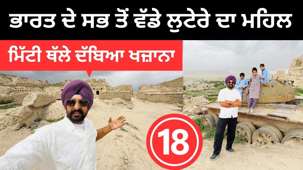 ਅਫਗਾਨਿਸਤਾਨ ਚ ਮਹਿਮੂਦ ਗਜਨਵੀ ਦਾ ਮਹਿਲ Ghazni Fort Afghanistan | Punjabi Travel Couple | Ripan Khushi