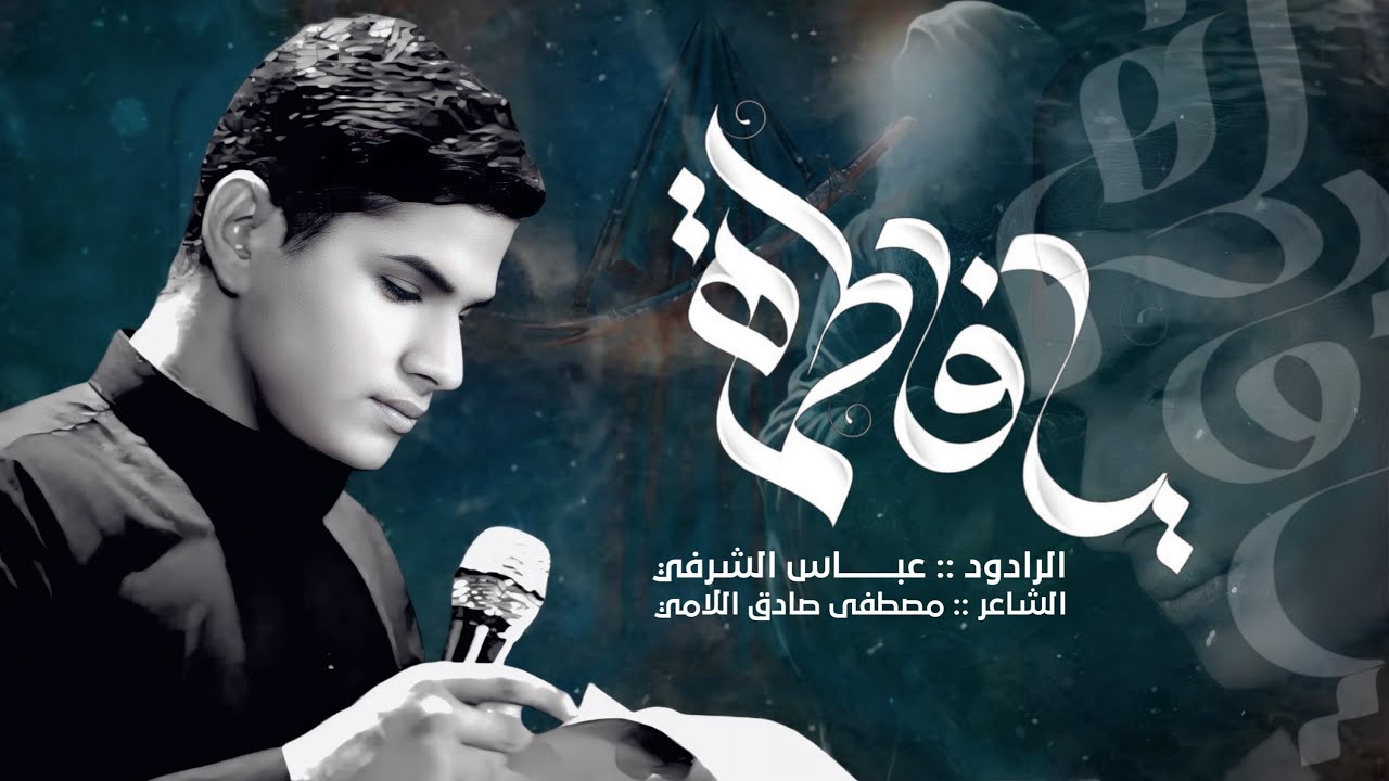 جزاء الخدمة | الرادود عباس الشرفي | هيئه شق الجدار | شركه الشام للانتاج الحسيني