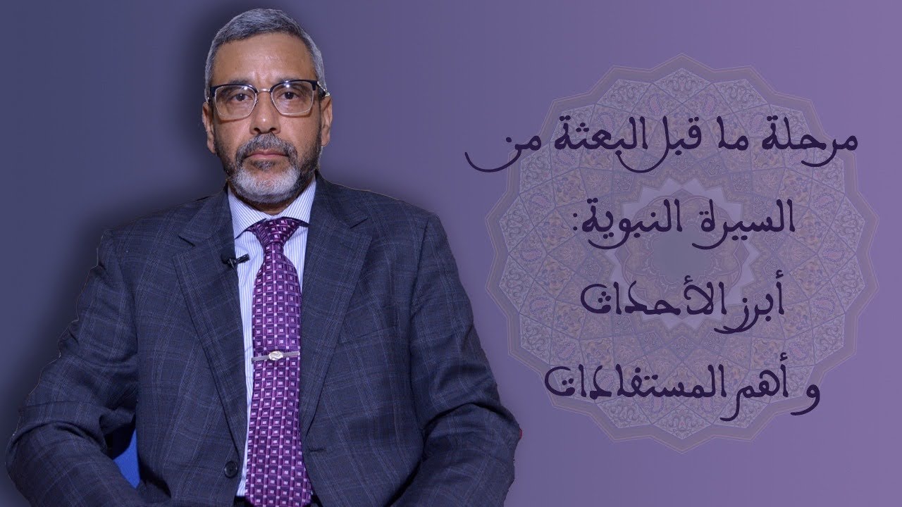 درس جامعي تحت عنوان: مرحلة ما قبل البعثة من السيرة النبوية . أهم الأحداث و أبرز المستفادات