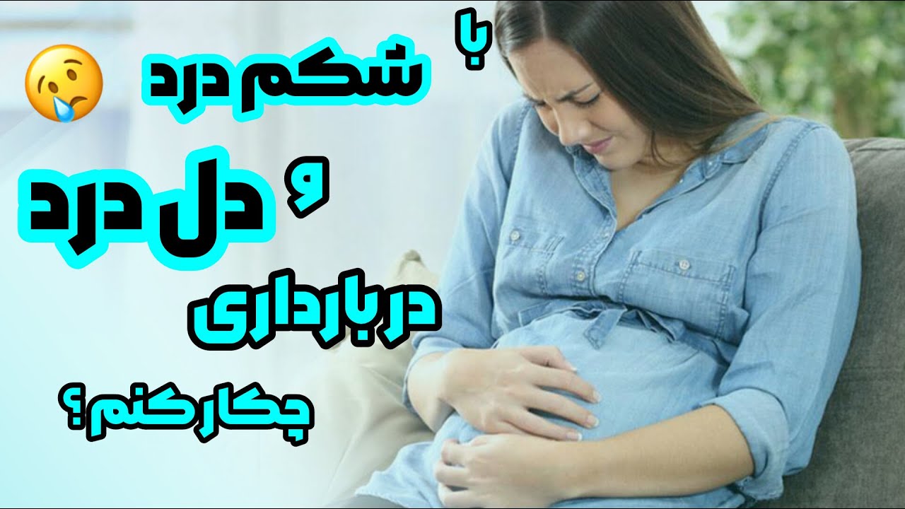 🤰شکم درد و دل درد در بارداری علتش چیه ؟ چکار کنم دل دردم خوب بشه 😢