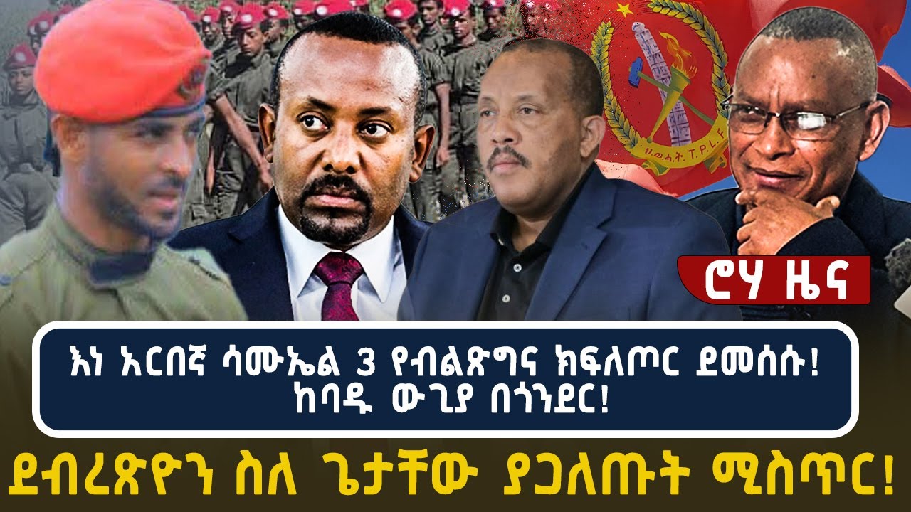 እነ አርበኛ ሳሙኤል 3 የብልጽግና ክፍለጦር ደመሰሱ! ከባዱ ውጊያ በጎንደር! ደብረጽዮን ስለ ጌታቸው ያጋለጡት ሚስጥር!