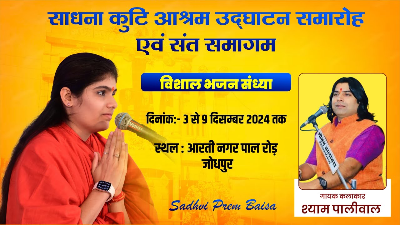 LiVE - विशाल भजन संध्या । साधना कुटी आश्रम उद्घाटन समारोह । Singer - Shyam Paliwal