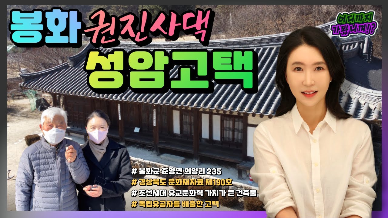 봉화 권진사댁 성암고택