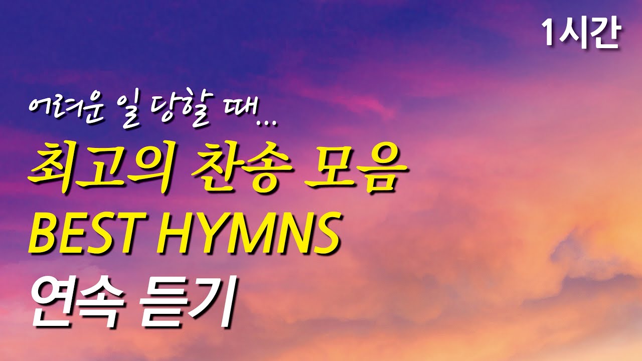 어려운 일 당할 때, 은혜로운 베스트 찬송가 1시간 연속듣기 | 내 모든 소원 기도의 제목 | 예수 더 알기 원하네  (찬송가1시간연속듣기, 중간광고없는찬양, 찬송가모음)