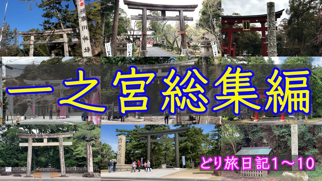 一之宮総集編：どりの一人旅日記1〜10