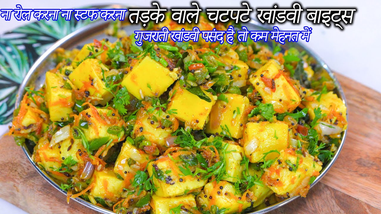 गुजराती खांडवी पसंद है तो ना रोल करना ना स्टफ करना खांडवी बाइट्स | Gujarati Khandvi bites | Khandvi