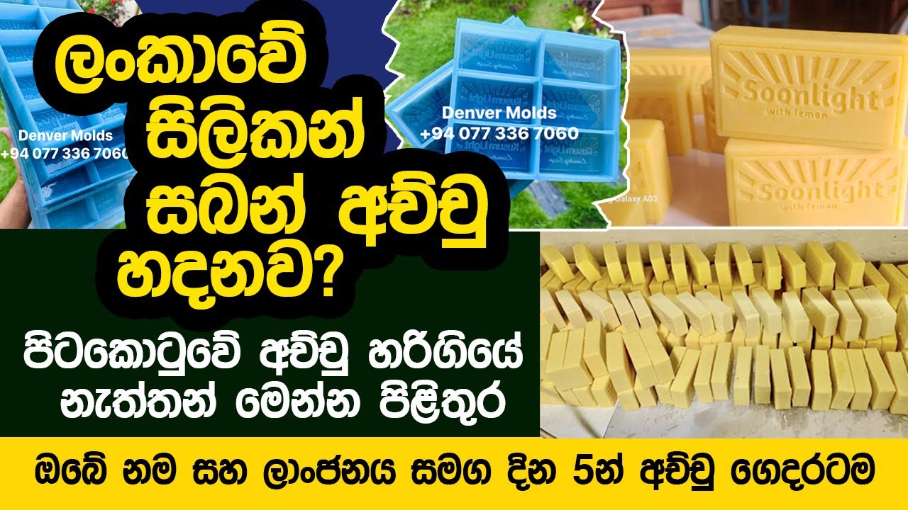 තමන්ගේ නම ගහල සබන් අච්චුවක් හදාගන්නේ කොහොමද | ලංකාවේ සබන් අච්චු නිෂ්පාදකයා | Soap Molds Sri Lanka