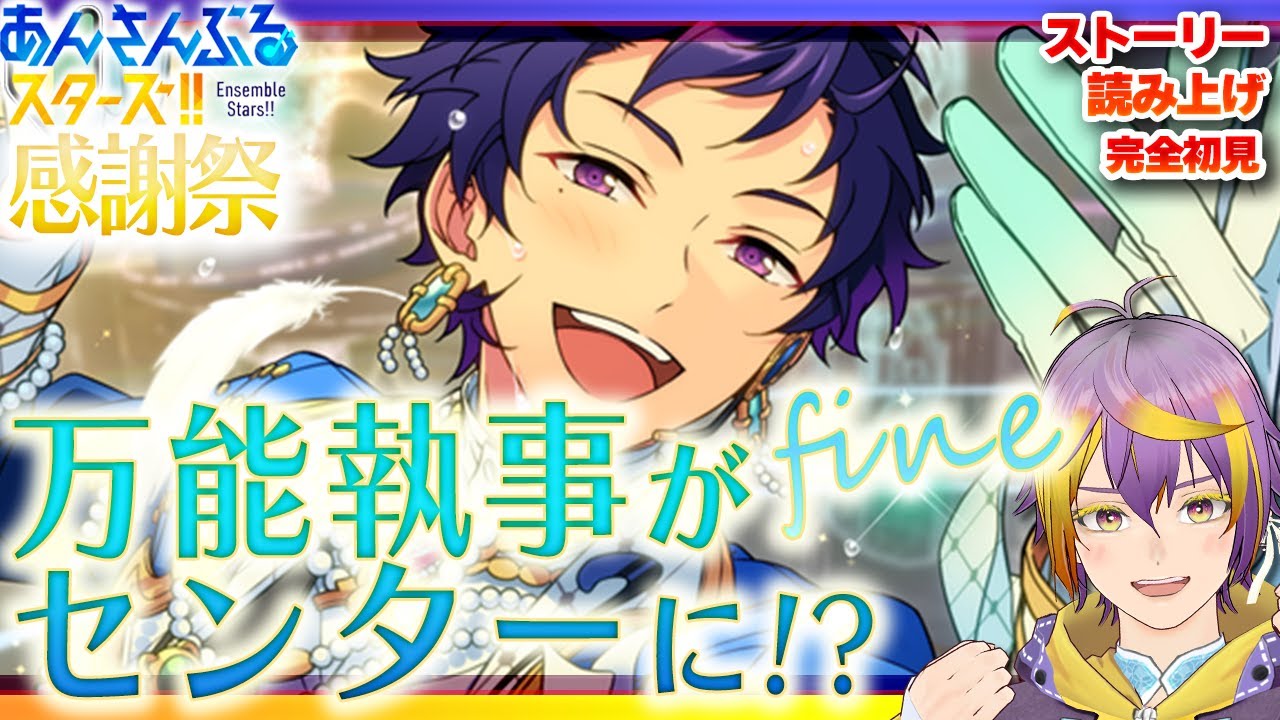 【#あんスタ】アテレコストーリー読み🔰伏見弓弦、ついにセンターになる【暘晴あゆむ / #新人Vtuber 】#あんさんぶるスターズMusic