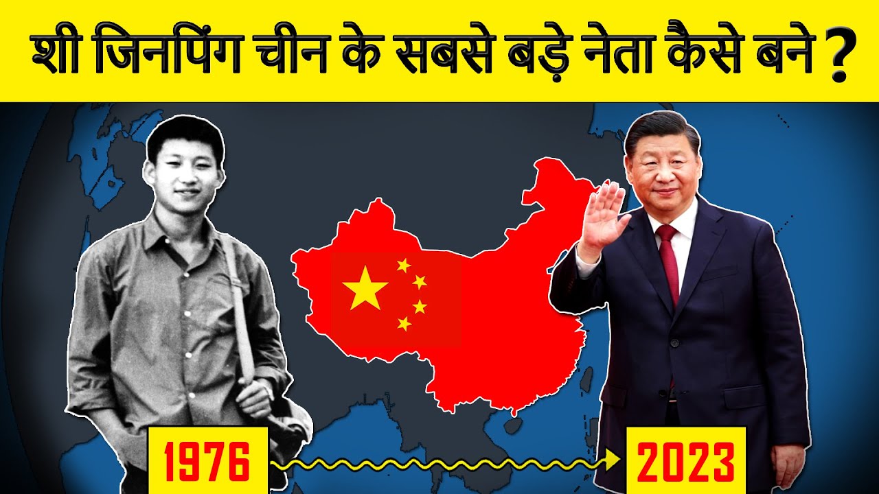How Xi Jinping became China's most powerful leader? शी जिनपिंग चीन के राष्ट्रपति कैसे बने?