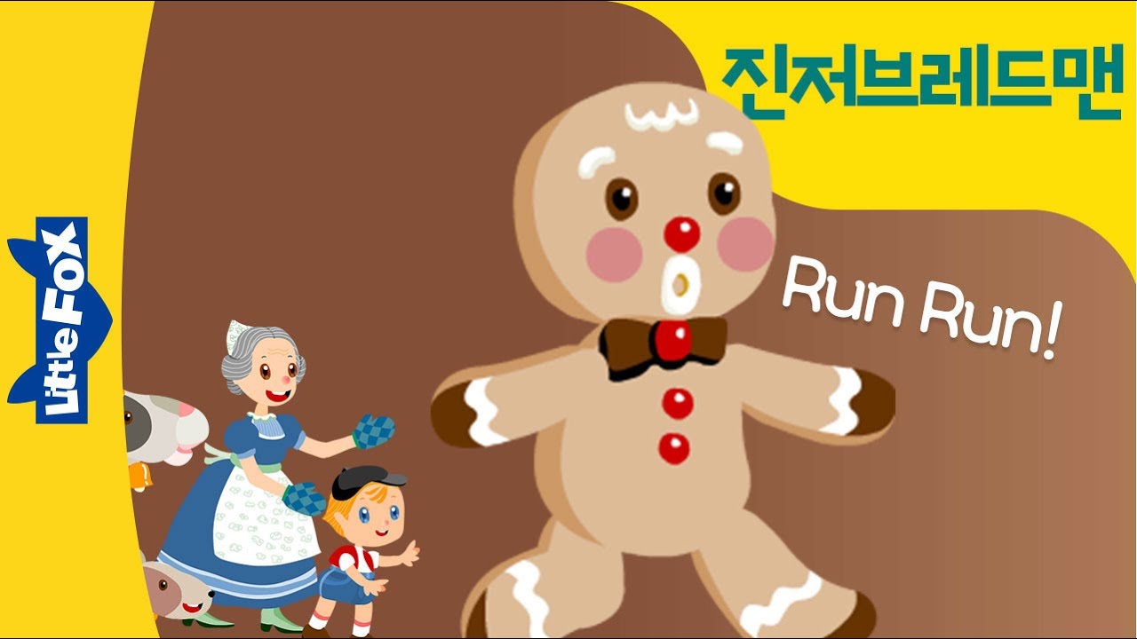 영어동화 |  The Gingerbread Man | 진저브레드맨 | Run 하는 진저브레드맨을 잡아라! | 어린이 영어동화