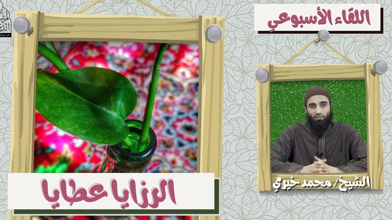 إن الرزايا عطايا ❤️ اللقاء الأسبوعي - الشيخ محمد خيرى | #اللقاء_الأسبوعي