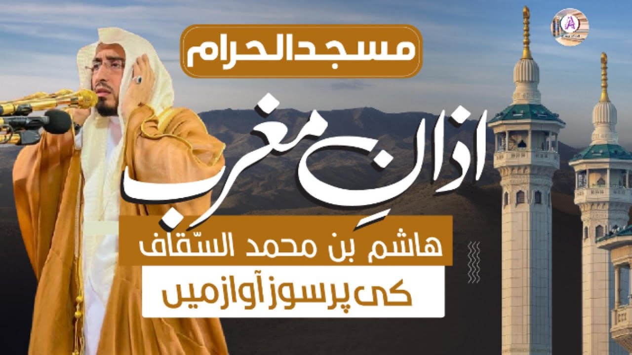 Azan Makkah | Hashim Al saqqaf | Masjid al haram #azan #adhan #madina | أذان مسجد الحرام