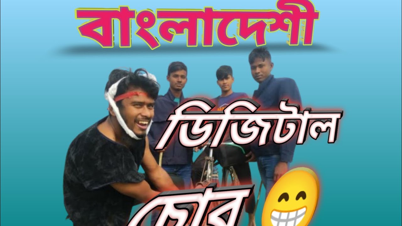 বাংলাদেশী ডিজিটাল চোর ফানি ভিডিও #ভাইরাল ভিডিও