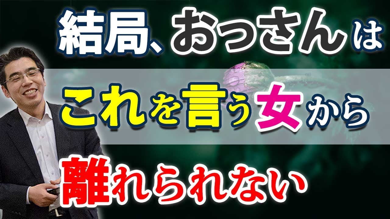 アラフォー男が離れられない女が言う、７つのセリフ。愛する女に執着させられる、おっさん心理。