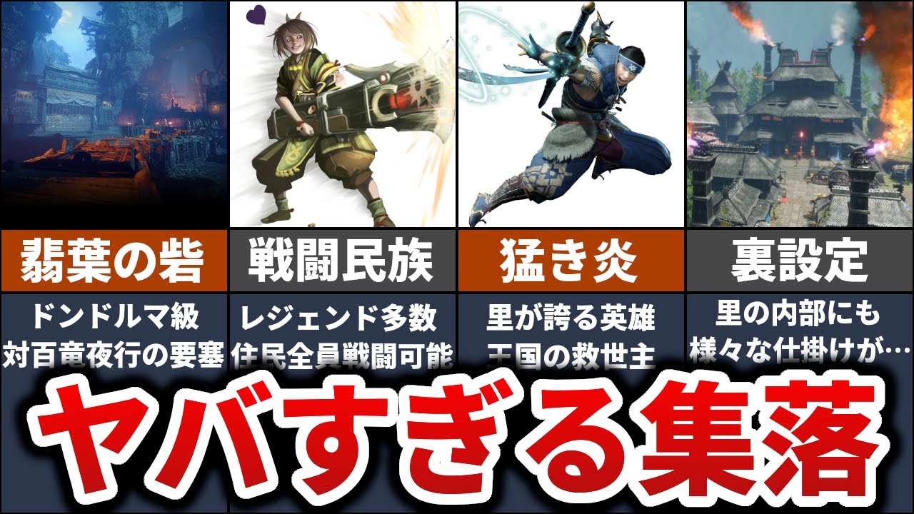 【戦闘民族】カムラの里が誇るツワモノや技術力がヤバすぎる【モンハンライズ】