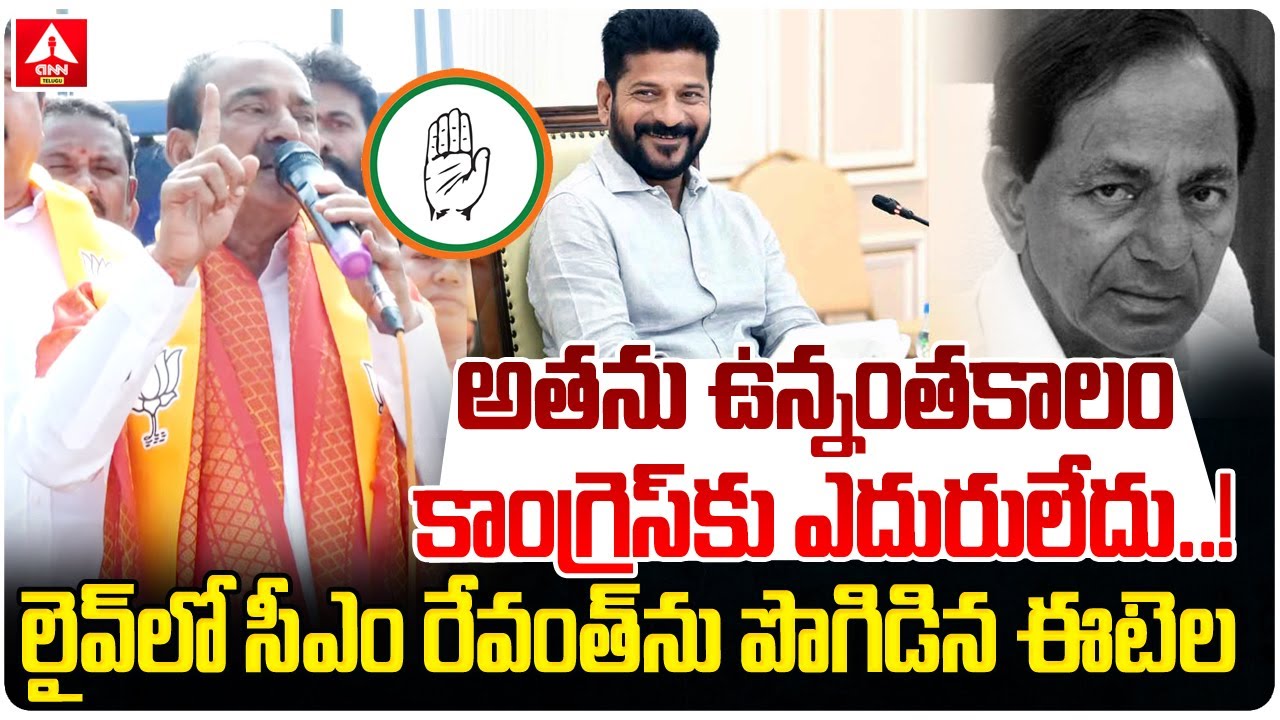 అతను ఉన్నంతకాలం కాంగ్రెస్‌కు ఎదురులేదు..! | BJP MP Etela Rajender Sensational Comments ON CM Revanth