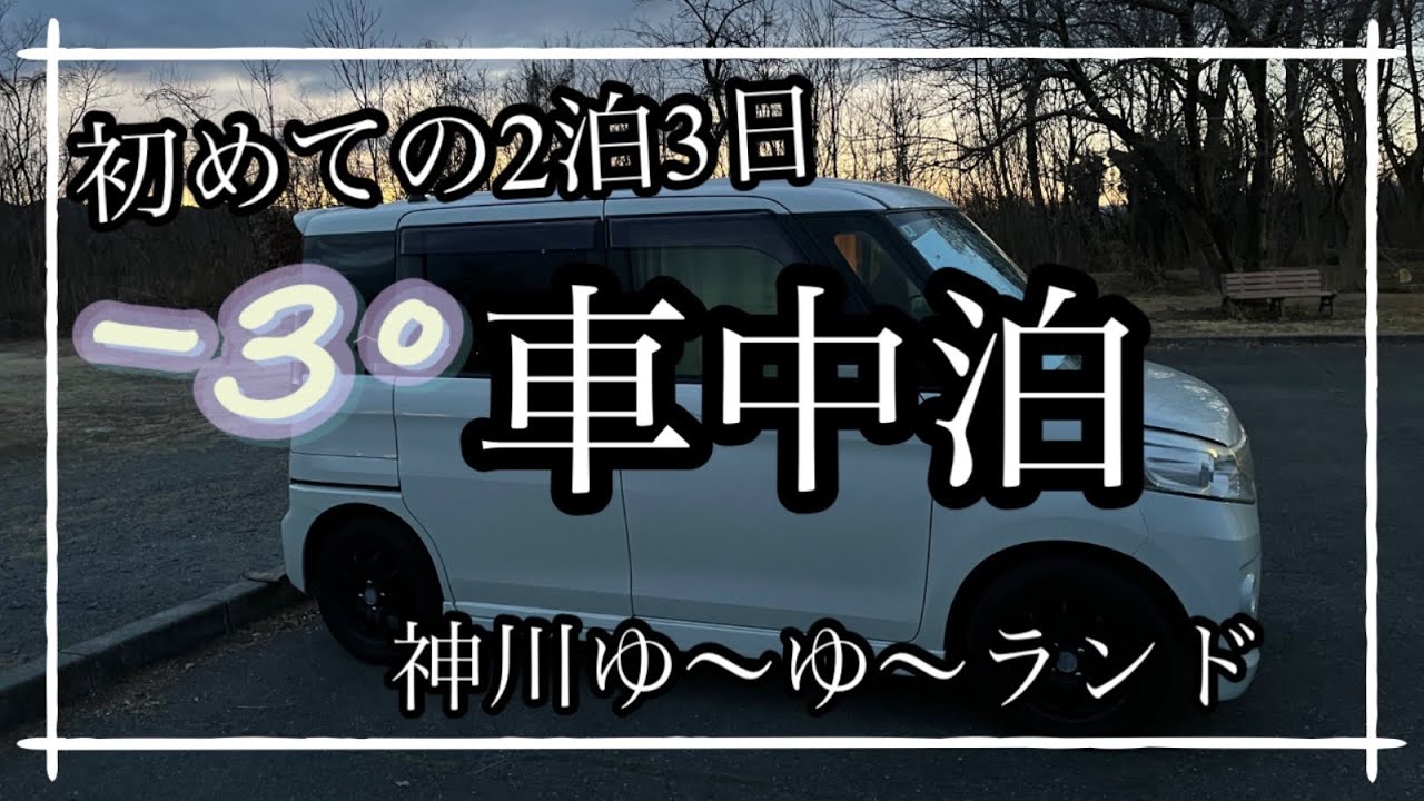 初めて2泊3日で車中泊をしてきました🚗