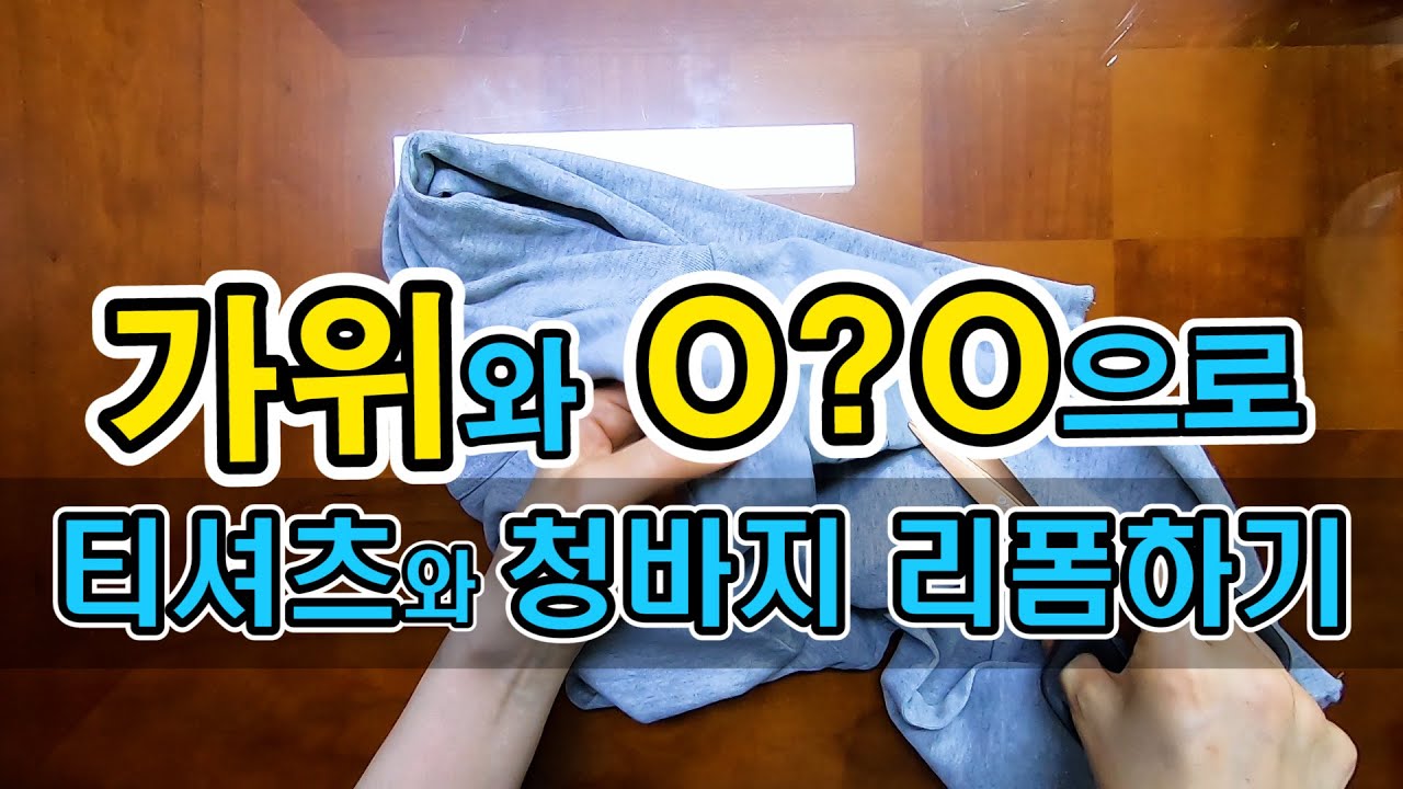 티셔츠와 청바지 그냥 입지 마세요 / 트랜디한 리폼은 당신을 더 돋보이게 할꺼에요 / Transform your T-shirt and jeans into a trendy look