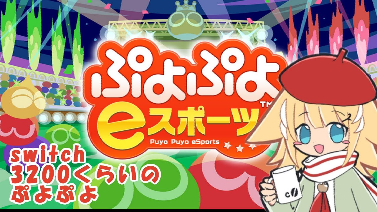 【対戦】switchぷよぷよ【switch版ぷよぷよeスポーツ】
