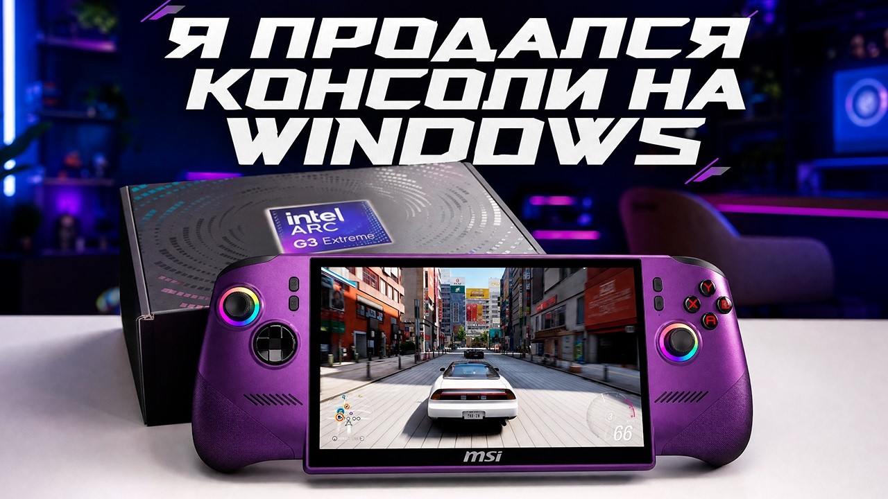 MSI Claw 8 EX AI+ &mdash; НОВЫЙ КОРОЛЬ ПОРТАТИВНЫХ ПК? Intel Arc G3 Extreme
