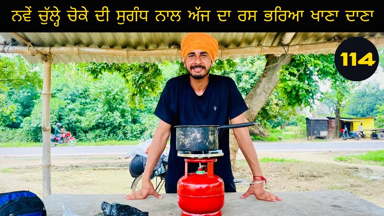 ਨਵੇਂ ਚੁੱਲ੍ਹੇ ਚੋਕੇ ਦੀ ਸੁਗੰਧ ਨਾਲ ਅੱਜ ਦਾ ਰਸ ਭਰਿਆ ਖਾਣਾ ਦਾਣਾ ( ਯੂਪੀ ਤੋਂ ਬਿਹਾਰ ਤੱਕ ਦਾ ਸਫ਼ਰ ) 