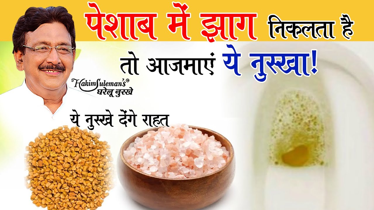 पेशाब में झाग या प्रोटीन आने के लक्षण व उपचार!