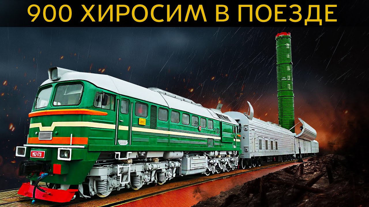 ЯДЕРНЫЙ ПОЕЗД СССР-мощь 900 Хиросим. СКАЛЬПЕЛЬ поезд-призрак БЖРК