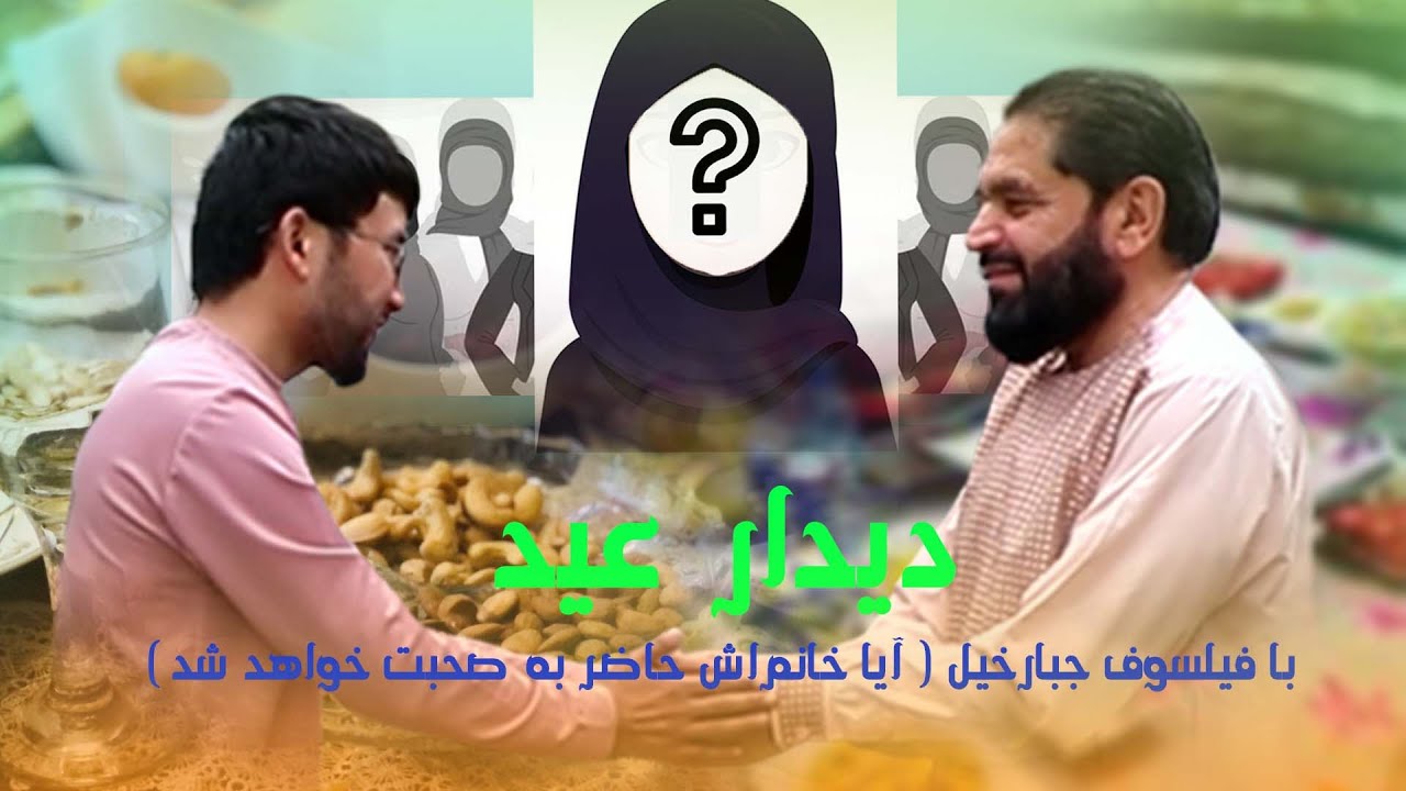 Eid visit🇦🇫💙/دیدار عید با فیلسوف جبارخیل ( آیا خانم‌اش حاضر به صحبت خواهد شد )