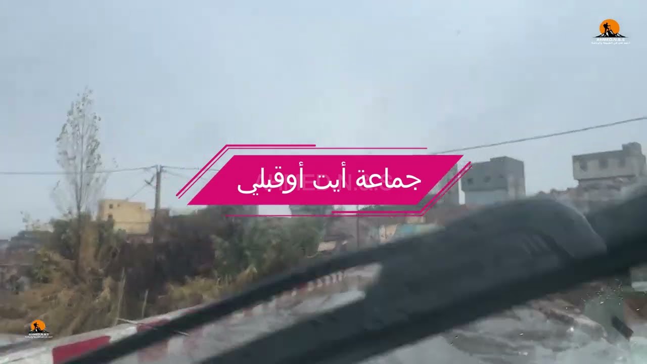 «حين يقودنا الطريق إلى صمت الجبال» جماغة أيت أوقبلي المغرب...