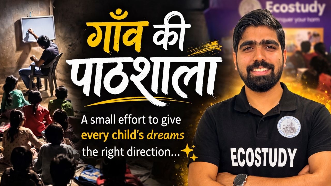  गाँव की पाठशाला 👨🏻‍🏫 | ज्ञान • प्रेरणा • मार्गदर्शन • उज्ज्वल भविष्य