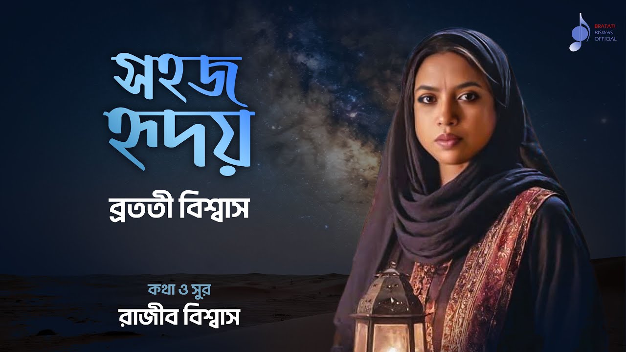 Sahaj Hriday | সহজ হৃদয় | Bengali Modern Song | Bratati Biswas | Rajib Biswas