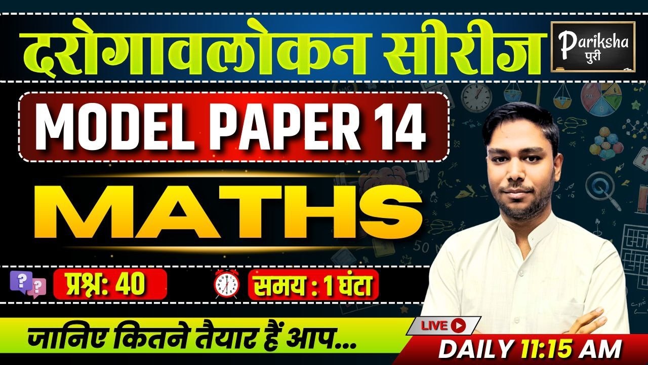 दरोगावलोकन सीरीज | UP SI ( दरोगा ) 2025 || MATHS || Model Paper-14 | PARIKSHAपुरी