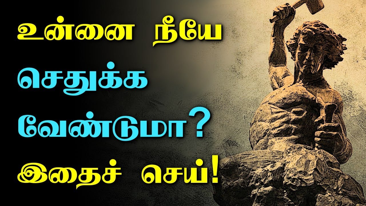 உன்னை நீயே செதுக்க வேண்டுமா? இதைச் செய்! Tamil Motivational Video