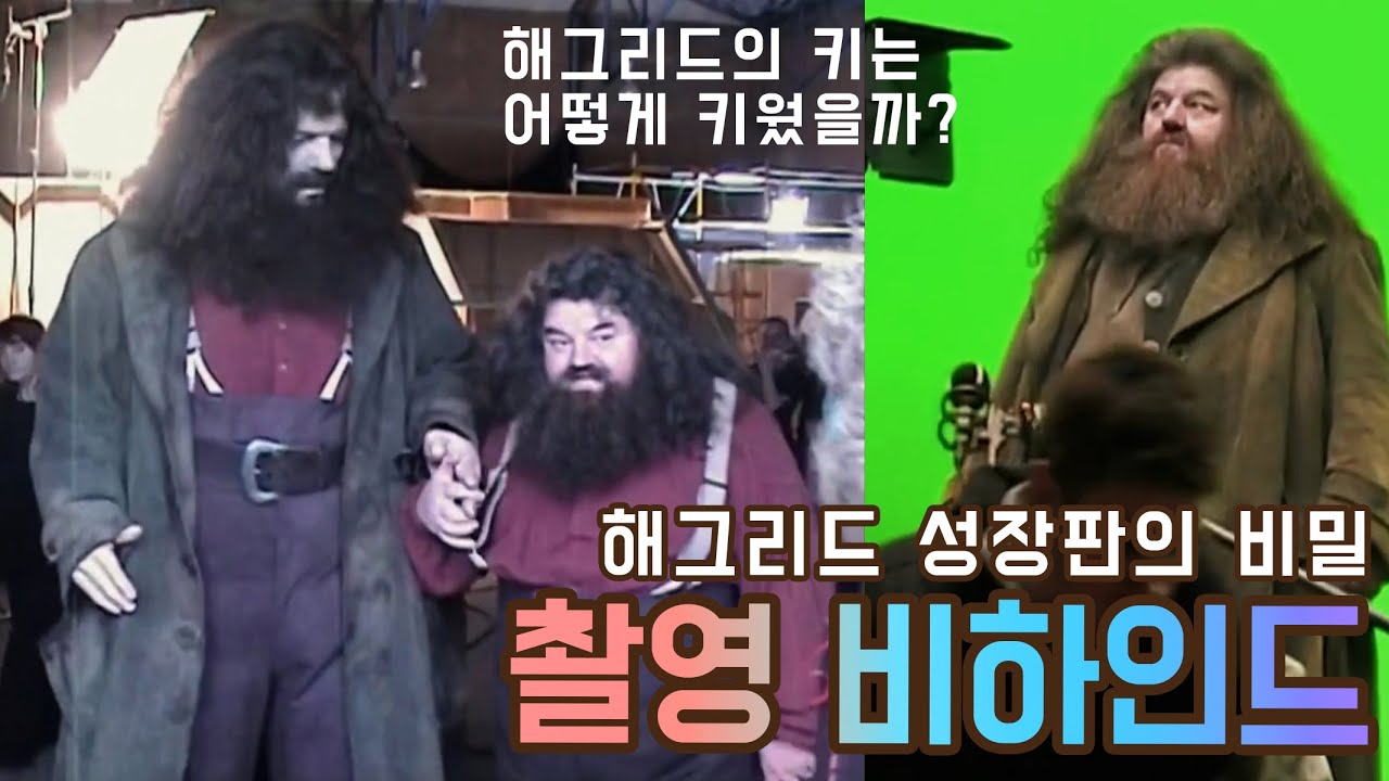 키 185에서 230이 되는 마법! / 해리 포터 촬영 비하인드 / 한글자막