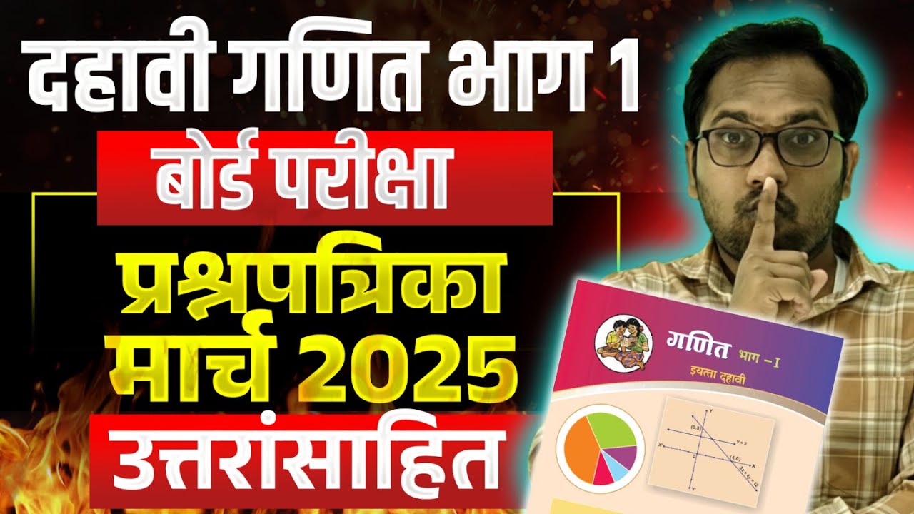 दहावी गणित भाग 1 | बोर्ड परीक्षा प्रश्नपत्रिका | मार्च 2025 | By Mahendra Ghare Sir
