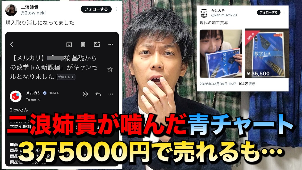 話題の浪人系YouTuber「二浪姉貴」が噛んだ青チャート、メルカリで3万5000円で売れて物議