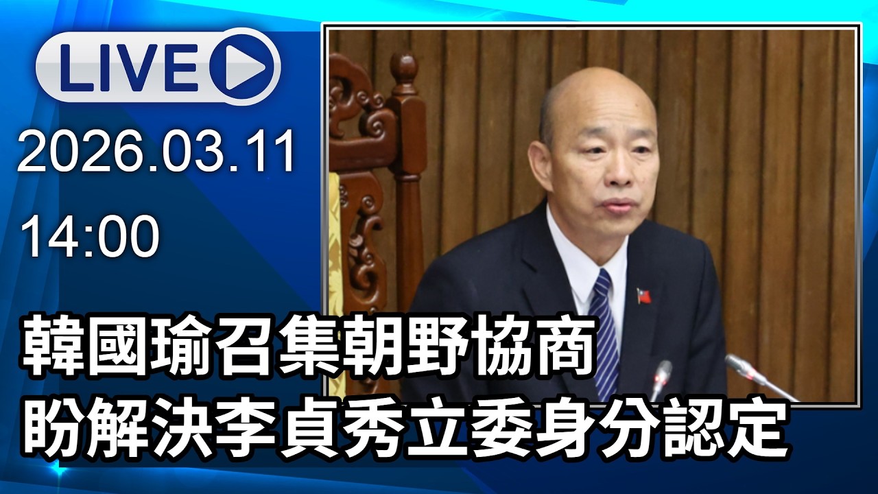 🔴【LIVE直播】韓國瑜召集朝野協商　盼解決李貞秀立委身分認定│中視新聞 20260311