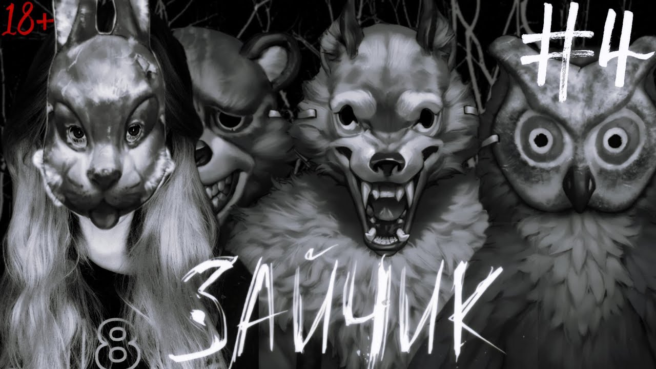 МИЛЫЕ ЗВЕРУШКИ ЗОВУТ ПОИГРАТЬ | ЗАЙЧИК (Tiny Bunny) #olisikplay #зайчик #tinybunnyигра #horror