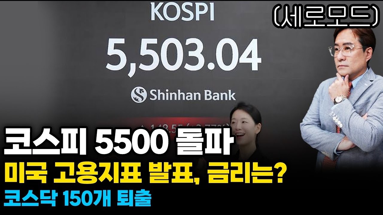 (경제한스푼)세로모드📱 코스피 5500 돌파 / 미국 고용지표 발표, 금리는? / 코스닥 150개 퇴출 #박시동