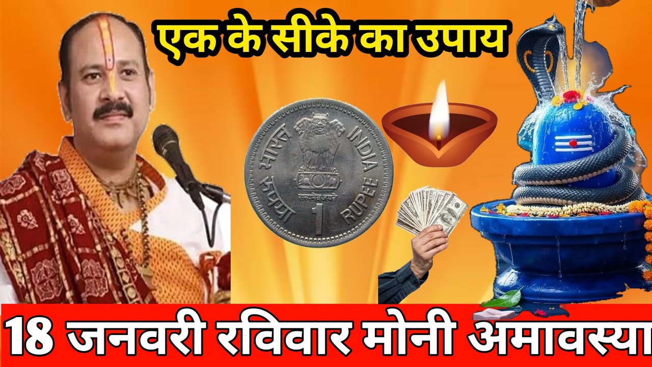 18 जनवरी रविवार मोनी अमावस्या व्रत के दिन एक सिक्के वालाउपाय जरुर करे || Pradeep Ji Mishra ||