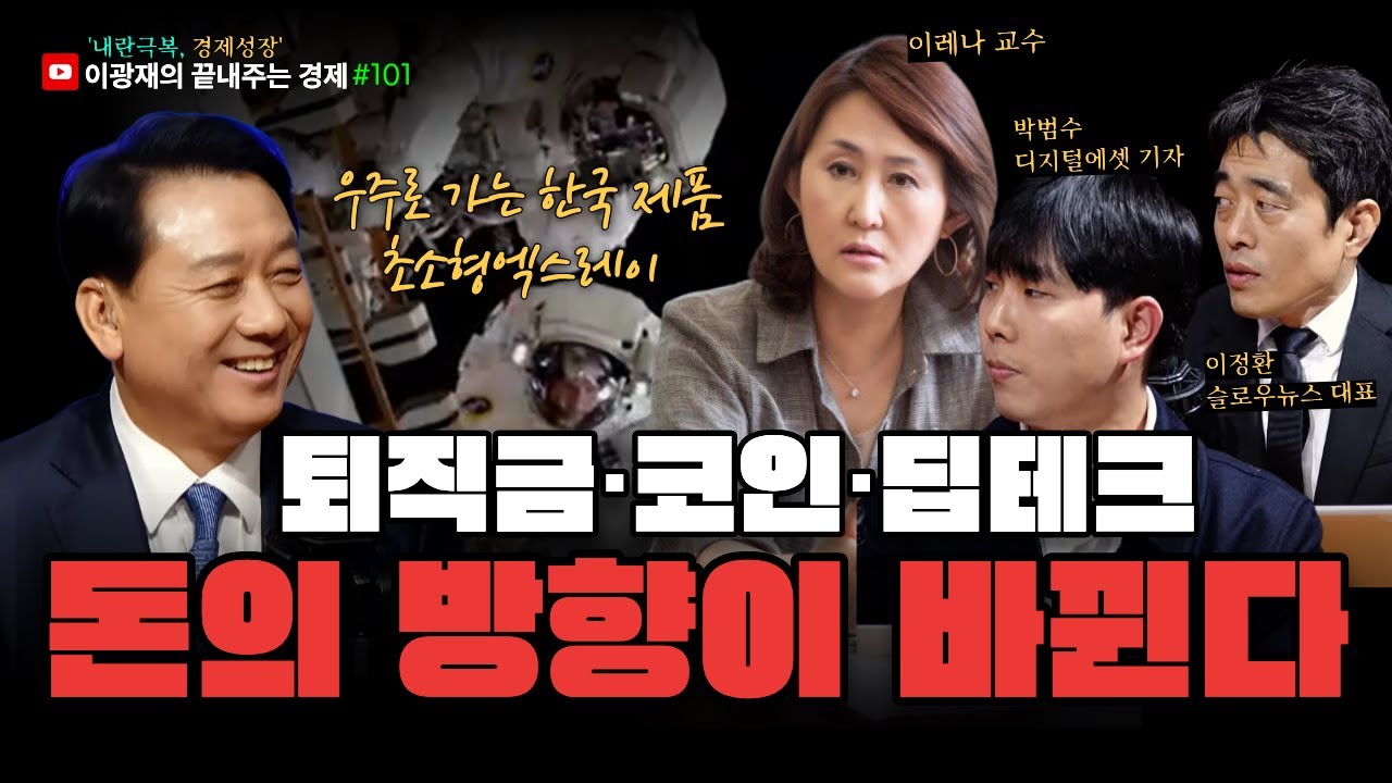 [이광재의 끝내주는 경제] 50억 퇴직금 논란, 노후 금융이 움직인다 | 비트코인 62만 개 증발 사건 | 안정적인 삶 대신 창업 선택한 이유는? | 2.9(월)