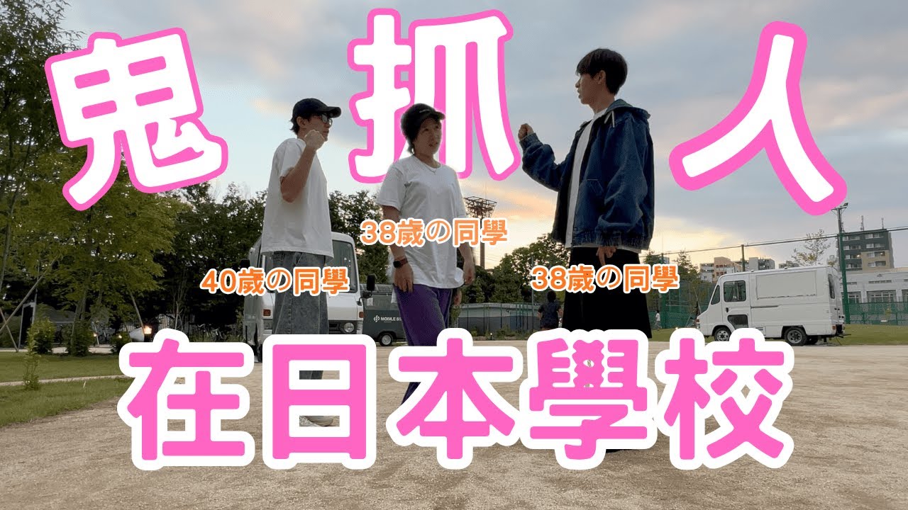 38歲在日本學校玩鬼抓人？！，差點心跳破表！日本這裡可以玩！