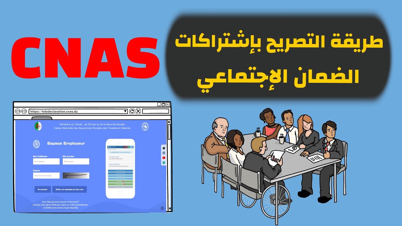 طريقة التصريح ودفع إشتراكات الضمان الإجتماعي